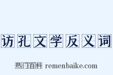 访孔文学反义词是什么意思的图片